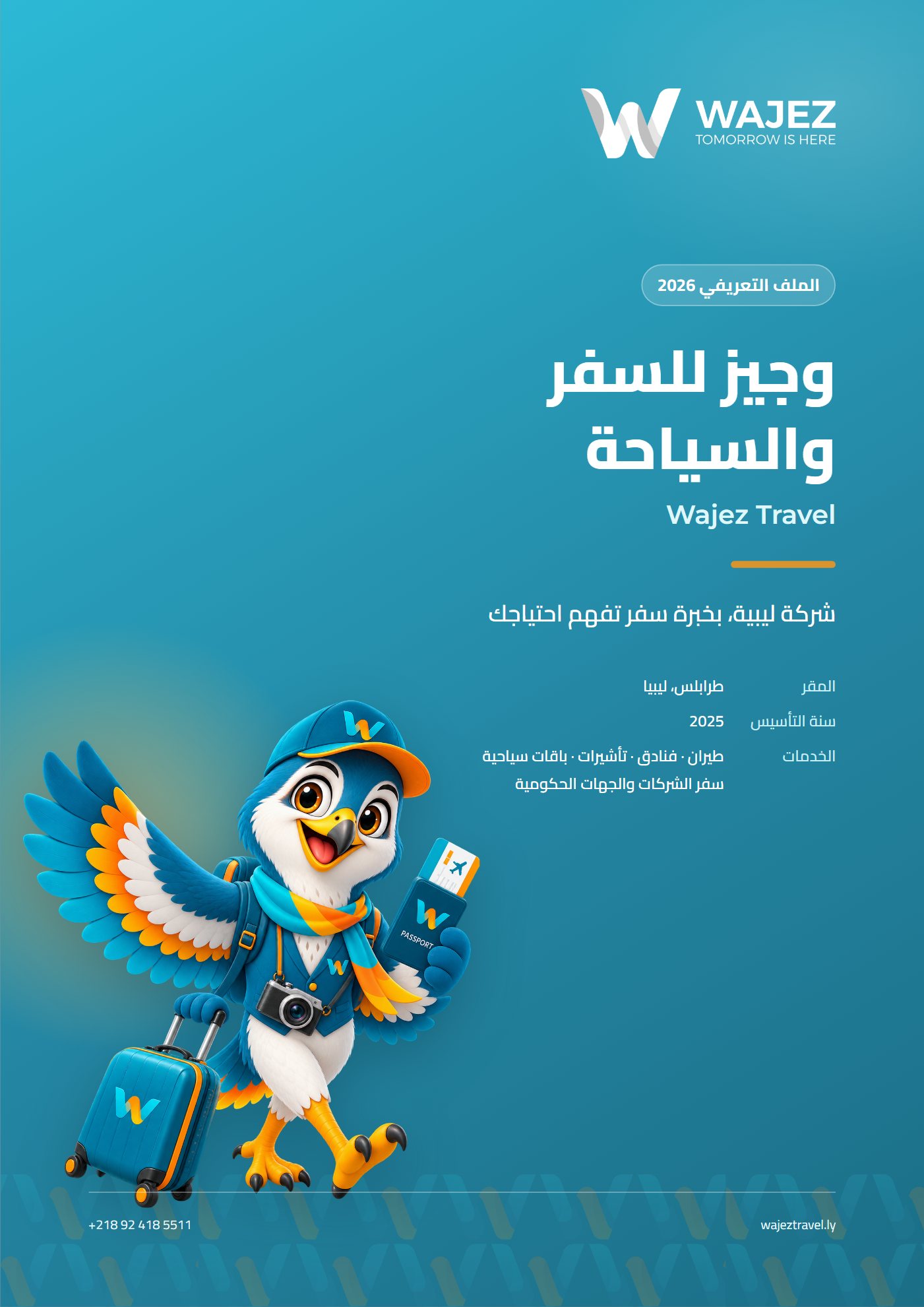 الملف التعريفي لوجيز — صفحة 1